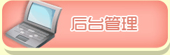 后台管理