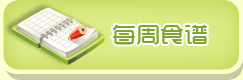 每周食谱
