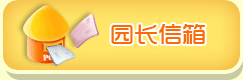 园长信箱