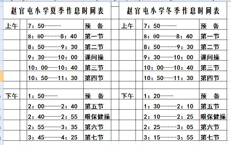 赵官屯小夏季,冬季作息时间表