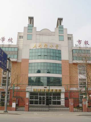 五马路小学